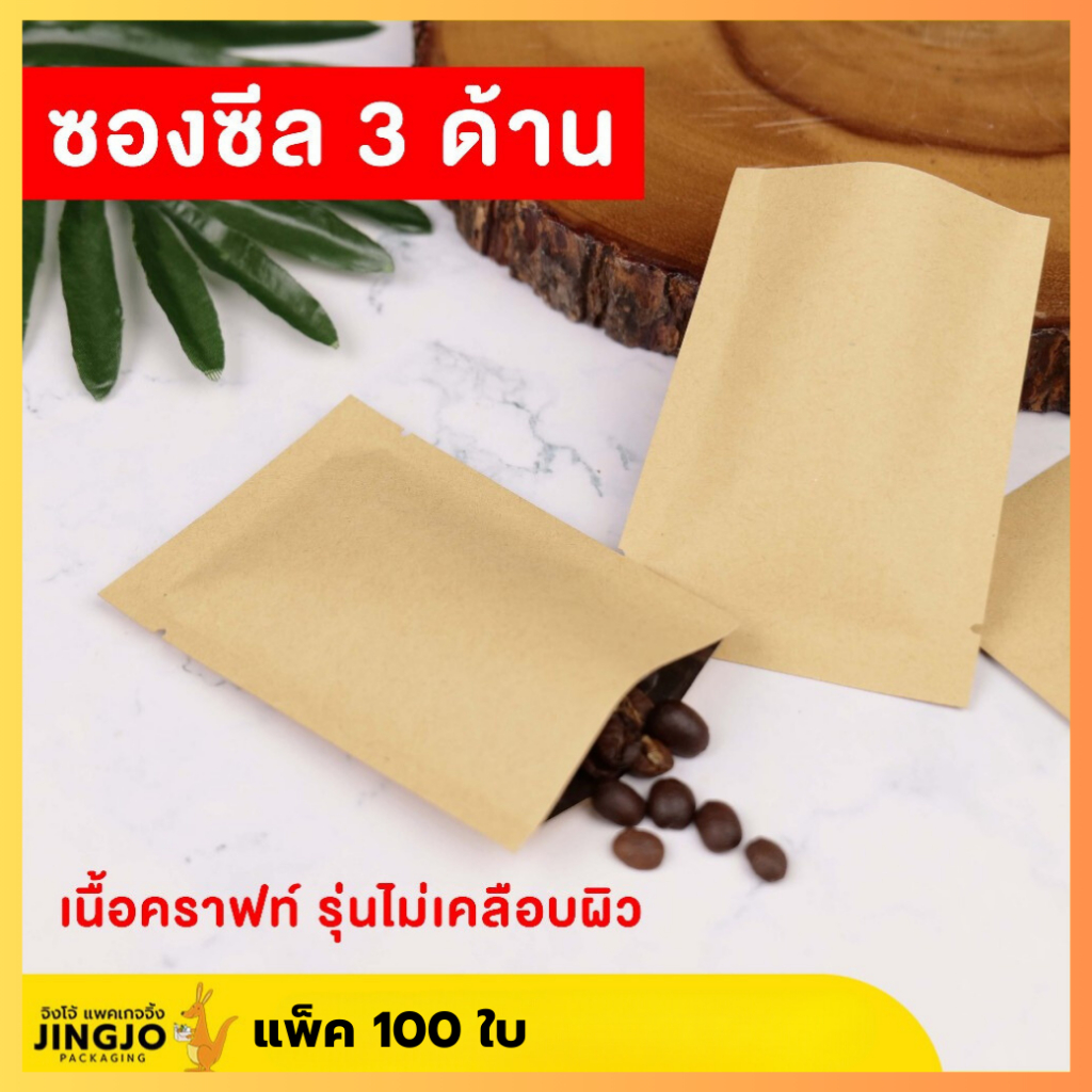 ถุงซีล ถุงกระดาษ ซองซีล3ด้าน ใส่ขนม เนื้อกระดาษคราฟท์ สีน้ำตาล แบบไม่เคลือบ [100 ใบ] ถูกชัวร์ - JingjoPackaging
