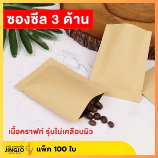 ถุงซีล ถุงกระดาษ ซองซีล3ด้าน ใส่ขนม เนื้อกระดาษคราฟท์ สีน้ำตาล แบบไม่เคลือบ [100 ใบ] ถูกชัวร์ - JingjoPackaging