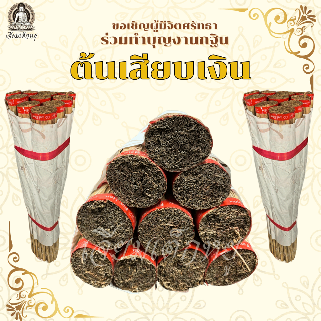 ต้นกฐินเสียบเงิน เนื้อไม้ สูง 70 เซนติเมตร กว้าง 5 เซนติเมตร