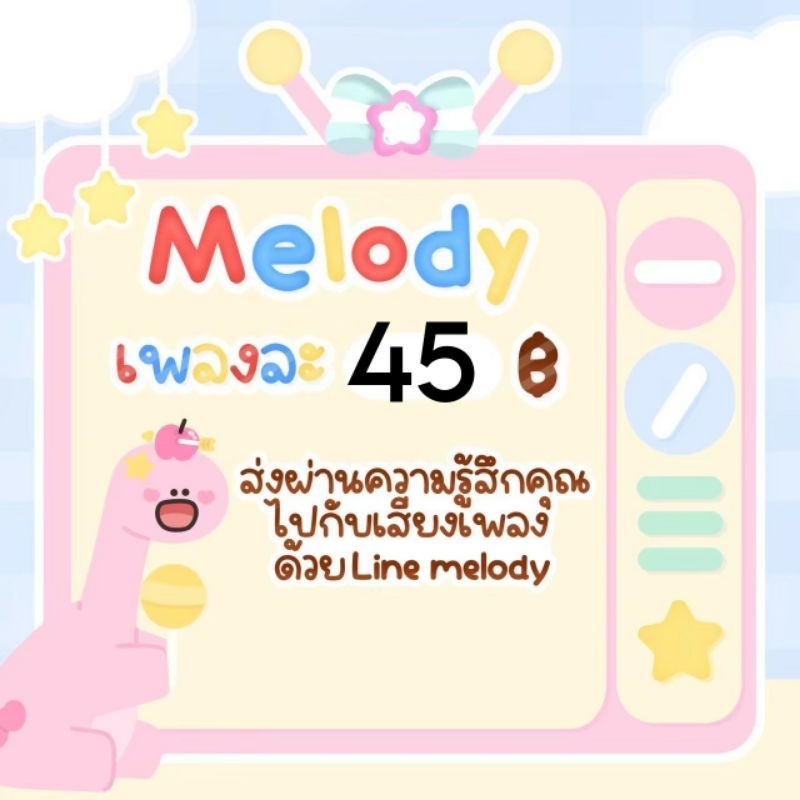 เมโลดี้ไลน์ เมโลดี้ เพลงรอสายไลน์ เสียงเรียกเข้า มีให้เลือกหลากหลายแนว ส่งเป็นของขวัญ เหรียญแท้ ไม่หมดอายุ