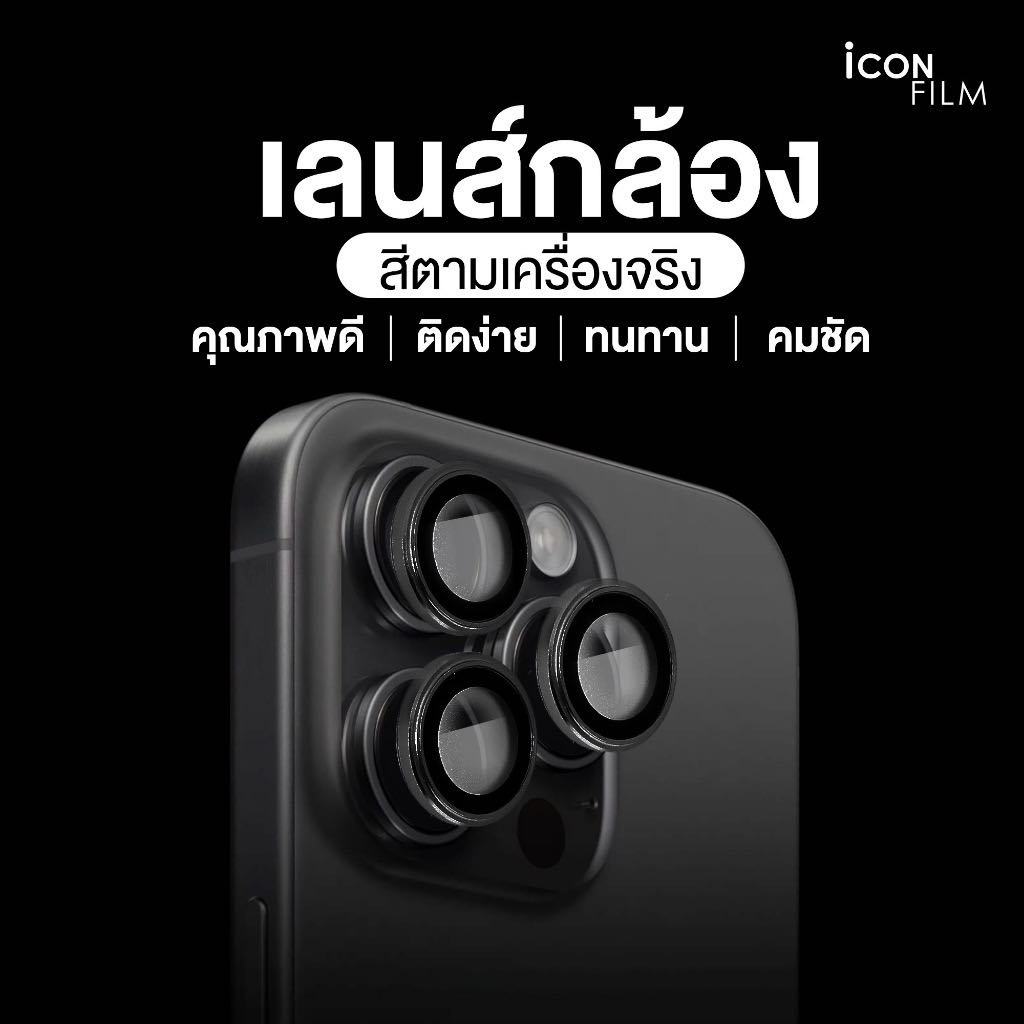 icon film ฟิล์มกระจก กันรอย เลนส์กล้อง สำหรับ ไอโฟน 15 pro max 15pro 15promax เลนส์กล้องไอโฟน ไทเทเนียม ธรรมชาติ