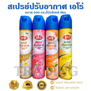 สเปรย์ปรับอากาศ เอโร่ ARO 300มล.ARO Air Freshener Spray 300m…