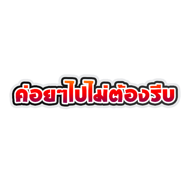 สติกเกอร์ติดรถ ค่อยๆไปไม่ต้องรีบ ขาวดำ 1 แผ่น สติกเกอร์คำคม คำกวน สติ๊กเกอร์แต่งมอเตอร์ไซค์ พร้อมส่ง