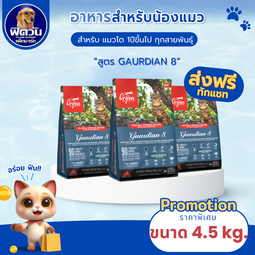 อาหารแมว Orijen Guardian 8 Cat ขนาด 4.5 กิโลกรัม{อาหารแมวเม็ด}