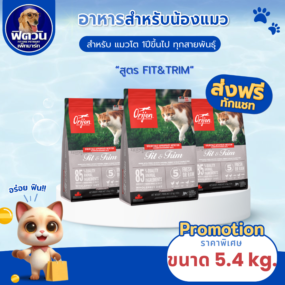 Orijen Fit&Trim อาหารแมวทุกสายพันธุ์แมว ขนาด 5.4 กิโลกรัม{อาหารแมวเม็ด}