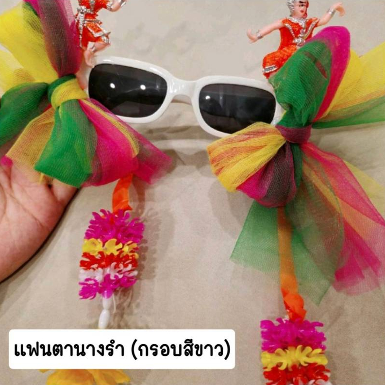 แว่นตากันแดดนางรำสงกรานต์2024