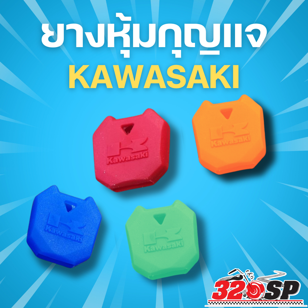 ยางหุ้มกุญแจ KAWASAKI แบบเล็กและแบบใหญ่ !! ส่งไว 320SP