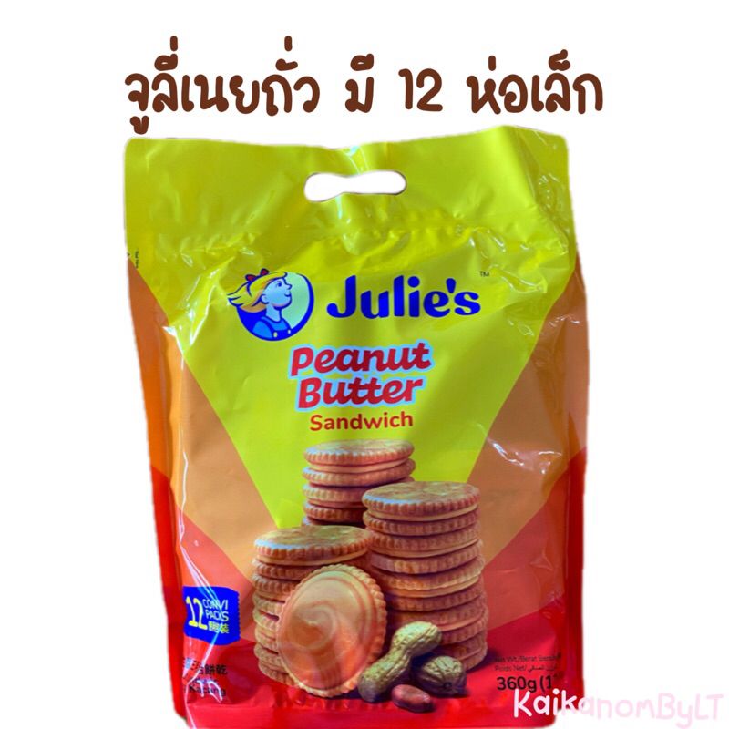 จูลี่เนยถั่ว Julie’s Peanut Butter มี12ห่อ