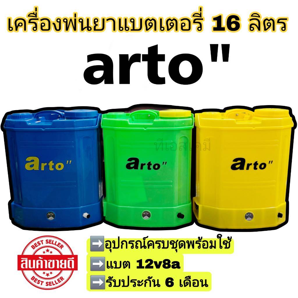 เครื่องพ่นยาแบตเตอรี่ 16 ลิตร พ่นแบต ฆ่าเชื้อโรค 16 ลิตร arto พร้อมส่งจากไทย รับประกัน 6 เดือน