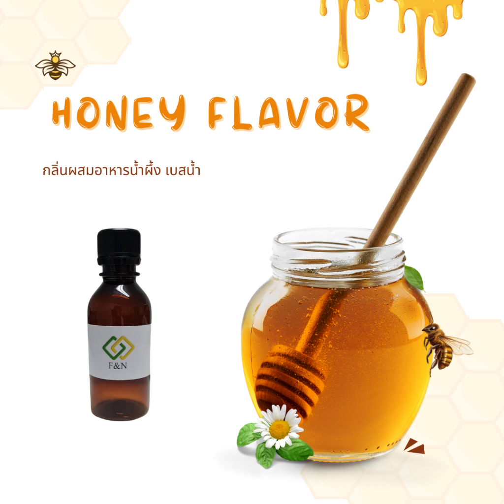 กลิ่นน้ำผึ้ง กลิ่นใส่อาหารเข้มข้น MT00910-01 HONEY เบสน้ำ ขนาดทดลอง