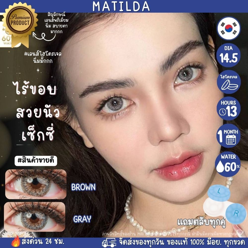 Matilda สายฝอตัวปัง ไร้ขอบ ไฮโซ เลนส์ไฮโดรเจล ค่าน้ำสูง 60% คอนแทคเลนส์ ตาโต Wewink สวยมาก