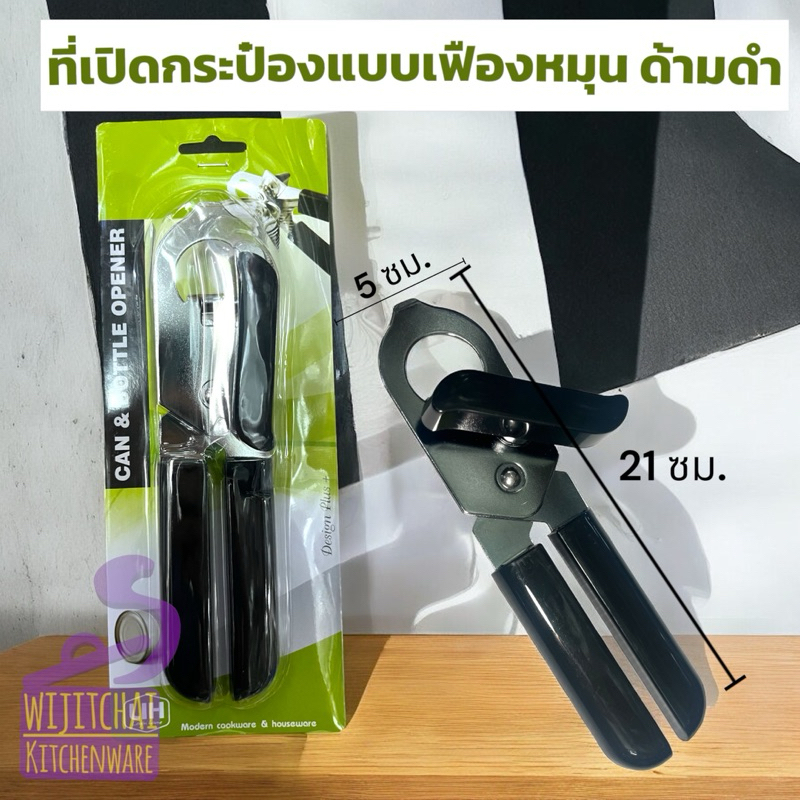 ที่เปิดกระป๋องแบบเฟืองหมุน ด้ามดำ อย่างดี
