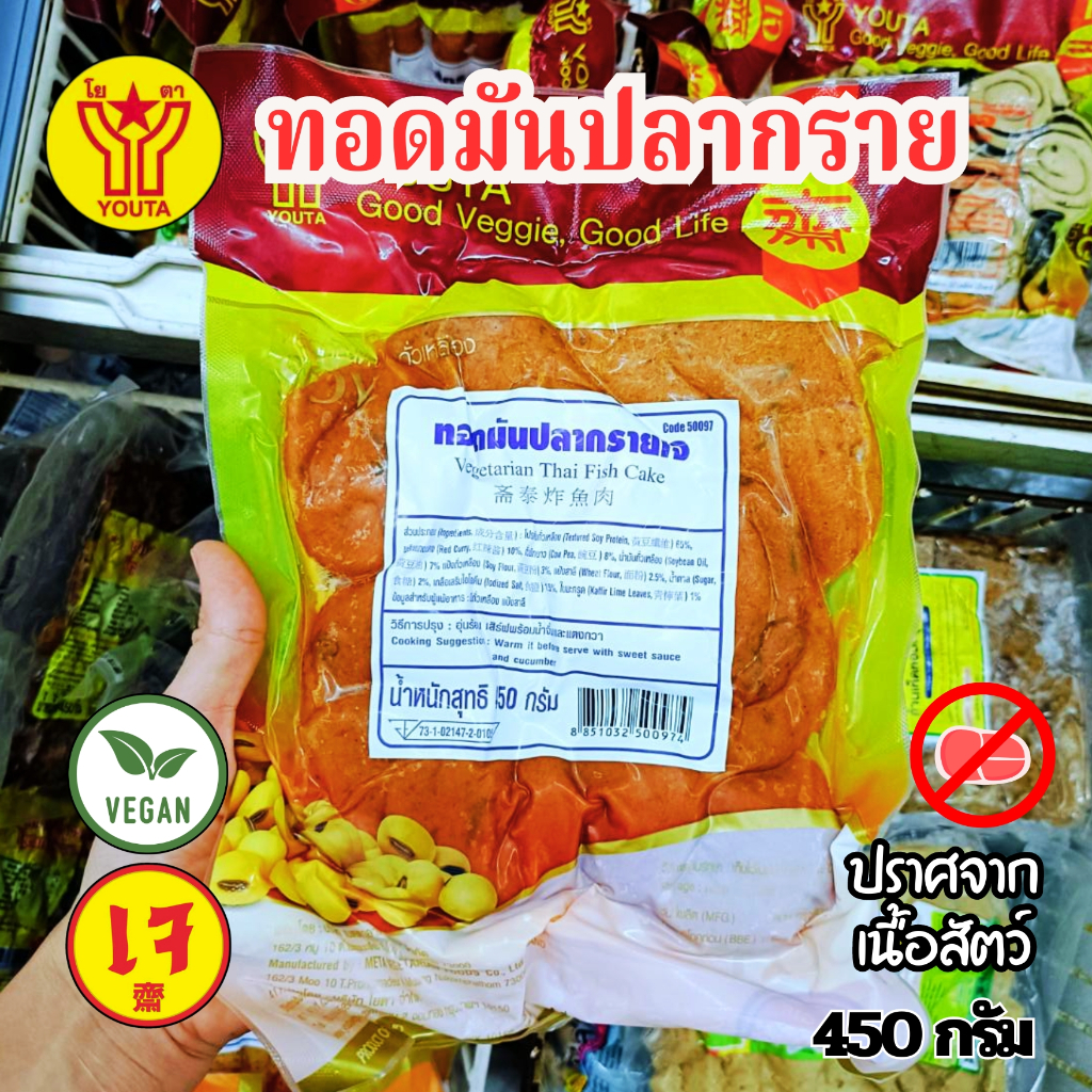 ทอดมันปลากรายเจ ทอดมัน ทอดมันปลาเจ โยตา YOUTA  (อาหารเจ มังสวีรัติ วีแกน) ขนาด 450 กรัม