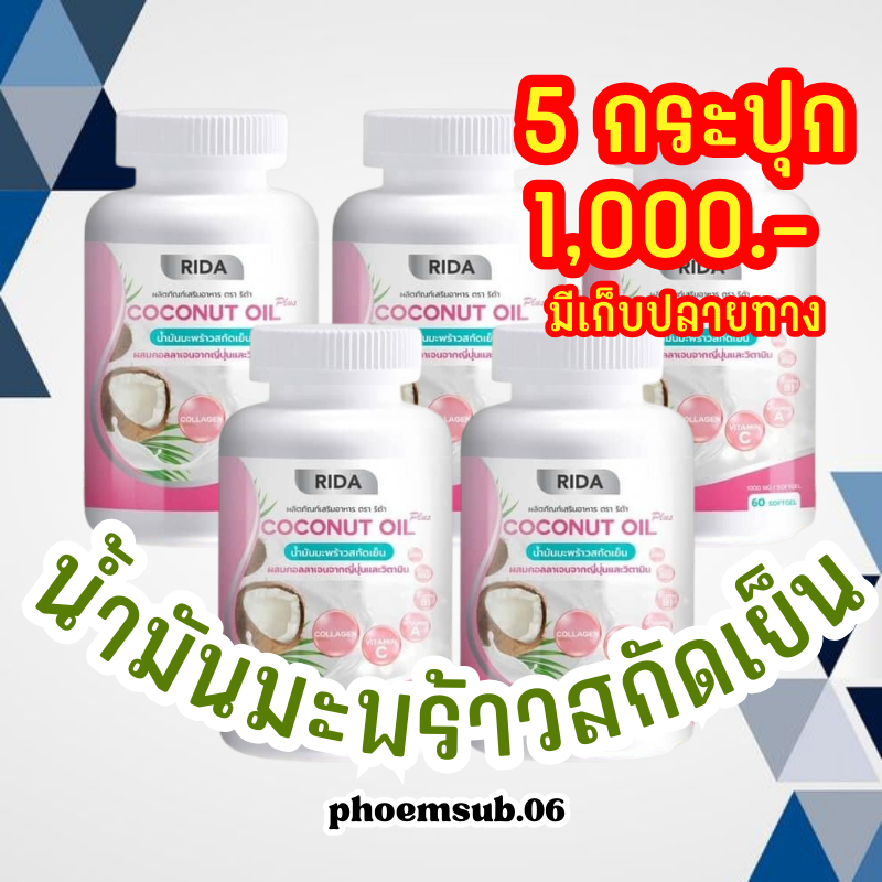 ของแท้💯น้ำมันมะพร้าวสกัดเย็นผสมคอลลาเจนและวิตามิน 5 กระปุก  Rida Coconut Oil ริด้า