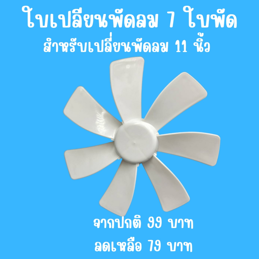 ใบเปลี่ยนพัดลม 7 ใบพัดไว้สำหรับเปลี่ยน