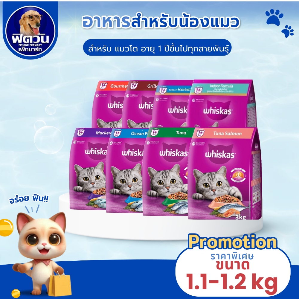 whiskas (ADULT)  อาหารแมวโตอายุ 2 เดือนขึ้นไป แมวทุกสูตร ขนาด 1.10 1.2 กิโลกรัม.{อาหารแมวเม็ด}