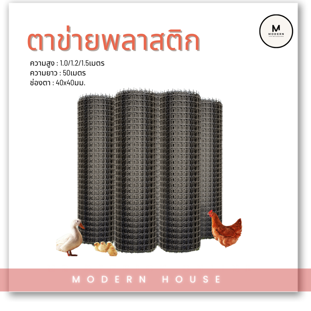 **ยกม้วน**ตาข่ายพลาสติก(กว้าง 1/1.2m/1.5m)ยาว25/50ม. ตะแกรงกันนก รั้วตาข่ายพลาสติก ช่องตา 40mm. หนา 2.3mm