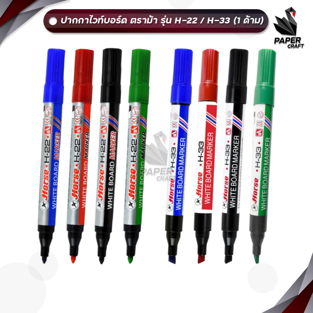 HORSE ปากกาไวท์บอร์ด ตราม้า รุ่น H-22 หัวกลม / H-33 หัวแบน ( 1 ด้าม )