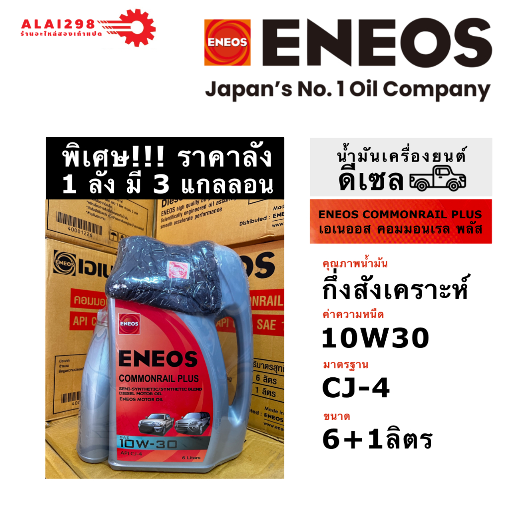 ขายยกลัง!! ENEOS น้ำมันเครื่อง COMMONRAIL PLUS ดีเซล CJ 10W-30 6 ลิตร แถมฟรี 1 ลิตร + ฟรี เสื้อยืด (