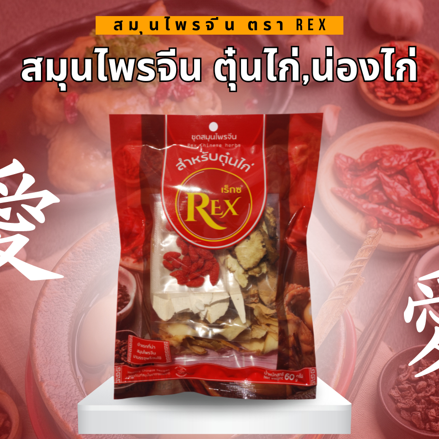 **พร้อมส่ง** สมุนไพรรวม (สำหรับตุ๋นไก่ + น่องไก่) ตรา REX ขนาด 60 g