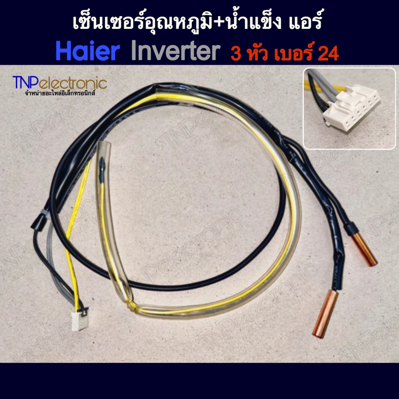 เซ็นเซอร์อุณหภูมิ+น้ำแข็งแอร์ Haier invertor 3 หัว เบอร์ 24 แท้ HSU-28VNH03TC,HPU-24FSG03TC,HSU-18VIP03TC #อะไหล่แอร์
