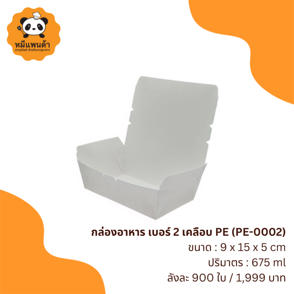 กล่องอาหาร เบอร์ 2 (PE-0002) ยกลัง 18 แพ็ก