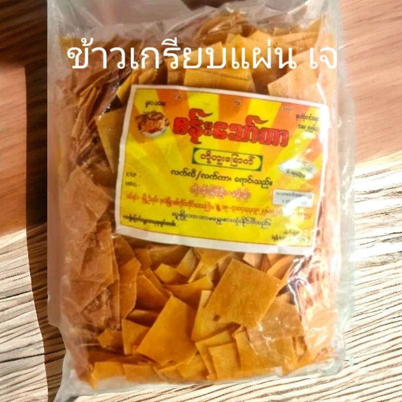 ข้าวเกรียบพม่าเต้าหู้แผ่น ข้าวเกรียบหัวหอมเจ มังสวิรัติ ฮาลาล สามารถทานเล่นหรือเป็นกับข้าวก็ได้ ขนาด/400กรัม/800กรัม