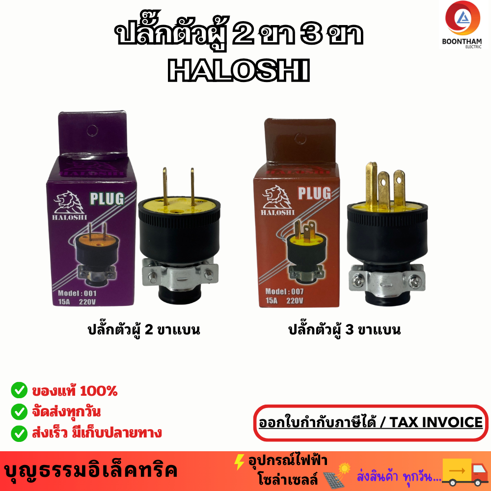 ปลั๊กตัวผู้ 2 ขาแบน 3 ขาแบน ปลั๊กเสียบ ปลั๊กยางดำ ปลั๊กตัวผู้ ยี่ห้อฮาโลชิ**