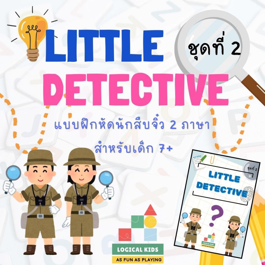 ใบงานแบบฝึกหัดนักสืบจิ๋ว ชุด2