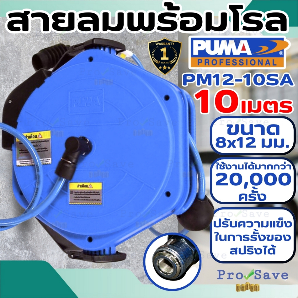 🔥พร้อมส่ง🔥PUMA สายลมพร้อมโรล รุ่น PM12-10SA ยาว 10 เมตร ขนาด 8x12mm.