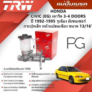 TRW แม่ปั๊มเบรค HONDA CIVIC (EG) เตารีด 3-4 ประตู ปี 92-95 ร…