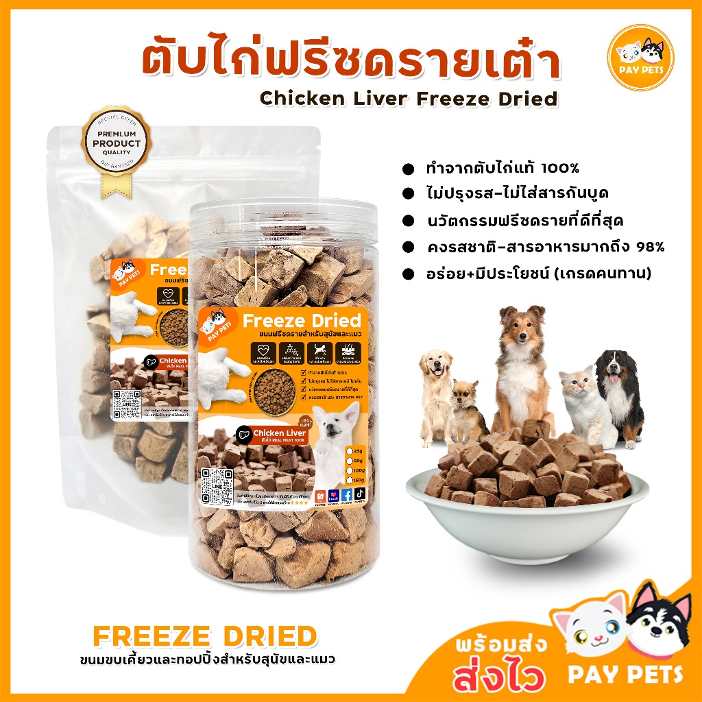ตับไก่ฟรีซดรายเต๋า Chicken Liver Freeze Drie อร่อย+มีประโยชน์ ฟรีซดรายแมว ขนมฟรีซดรายสุนัขและแมว
