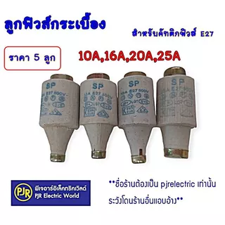 **มีขายส่ง**ราคา 5 ตัว และ ยกกล่อง 25 ตัว** ลูกฟิวส์ ลูกฟิวส์กระเบื้อง 10,16,20,25A ฟิวส์กระปุก ประกอบ คัทติกฟิวส์ E27