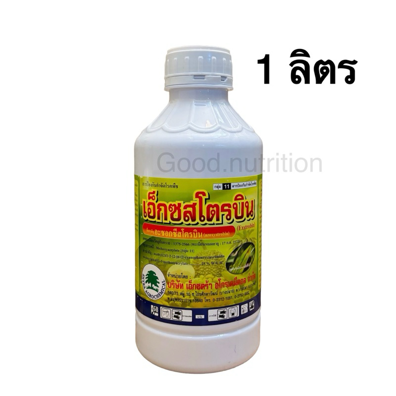 เอ็กซสโตรบิน #อะซอกซีสโตรบิน 25% SC -1 ลิตร สารกำจัดเชื้อรา