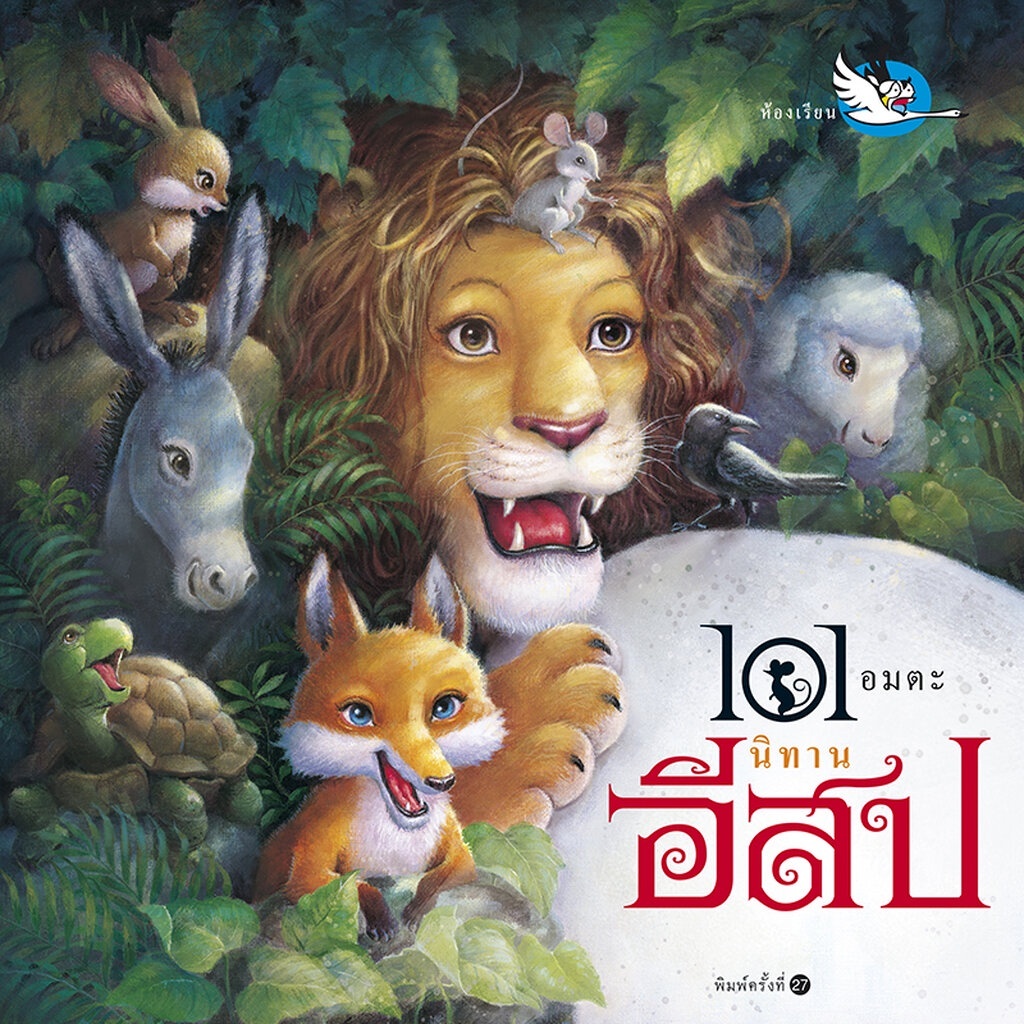 หนังสือเด็ก 101 อมตะ นิทานอีสป รวมนิทานของอีสป 101 เรื่อง Aesop Fables เหมาะกับอ่านก่อนนอน