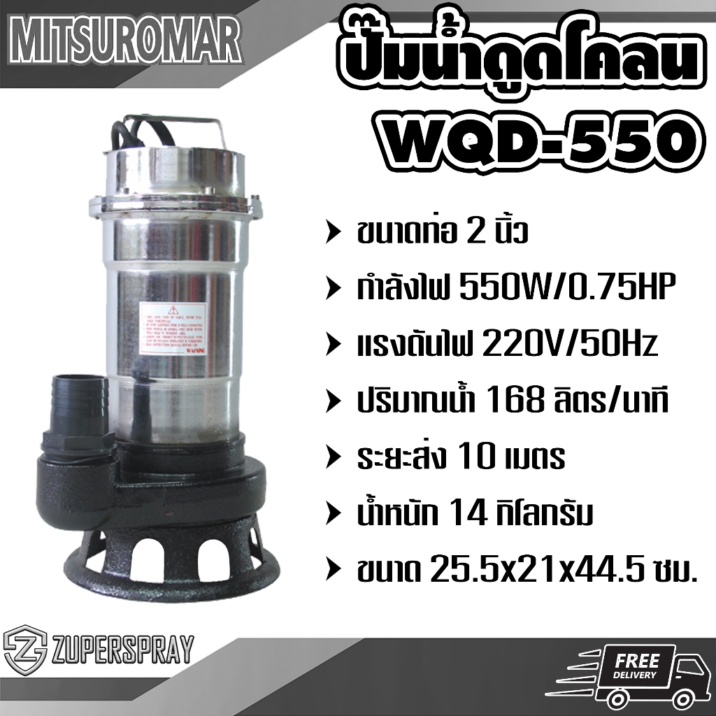 MITSUROMAR ปั๊มน้ำไฟฟ้าดูดโคลน WQD550