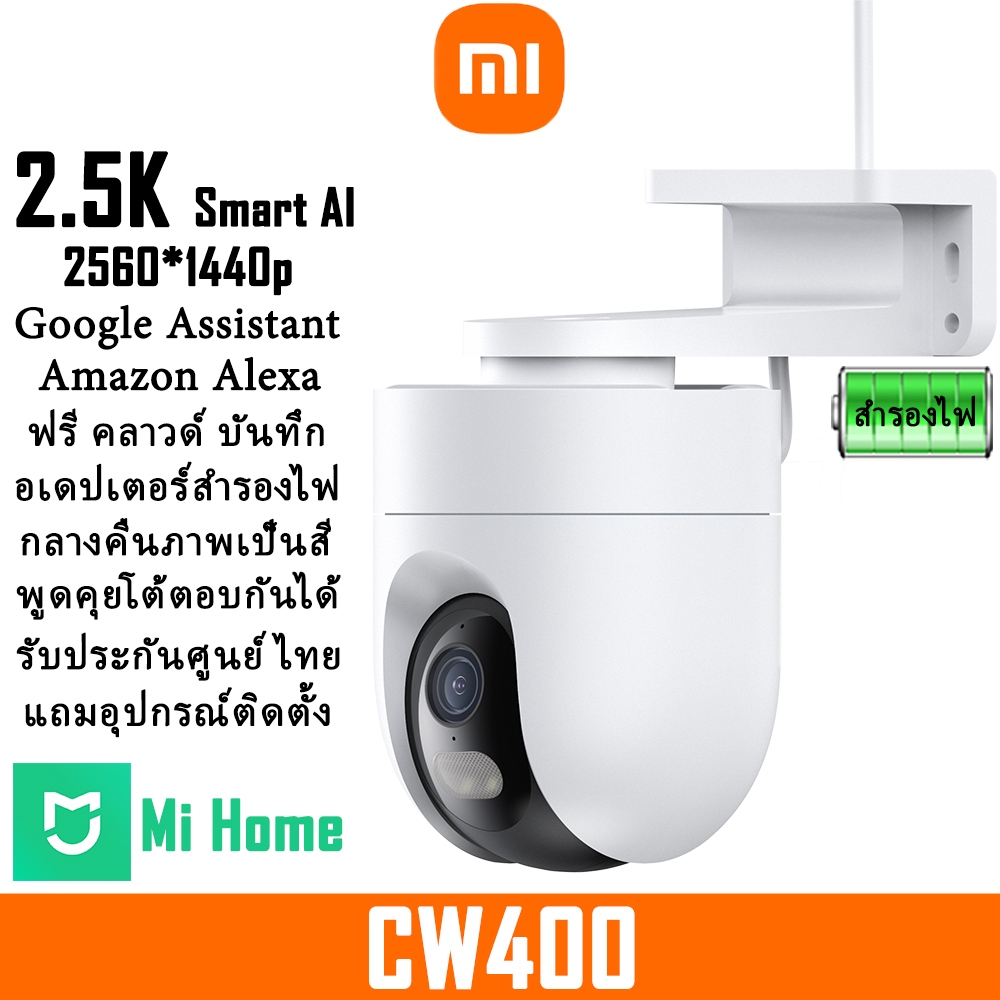 Xiaomi Outdoor Smart Camera CW400 2.5K 4MP ฟรีคลาวด์บันทึก ไฟดับก็ใช้ได้ ระบบ AI ใช้งานร่วมกับGoogle Assistant และ Alexa
