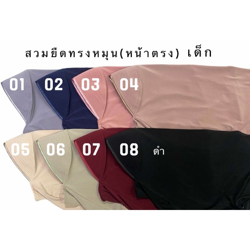 ฮิญาบสวมสำเร็จ สวมยืด (เด็ก)