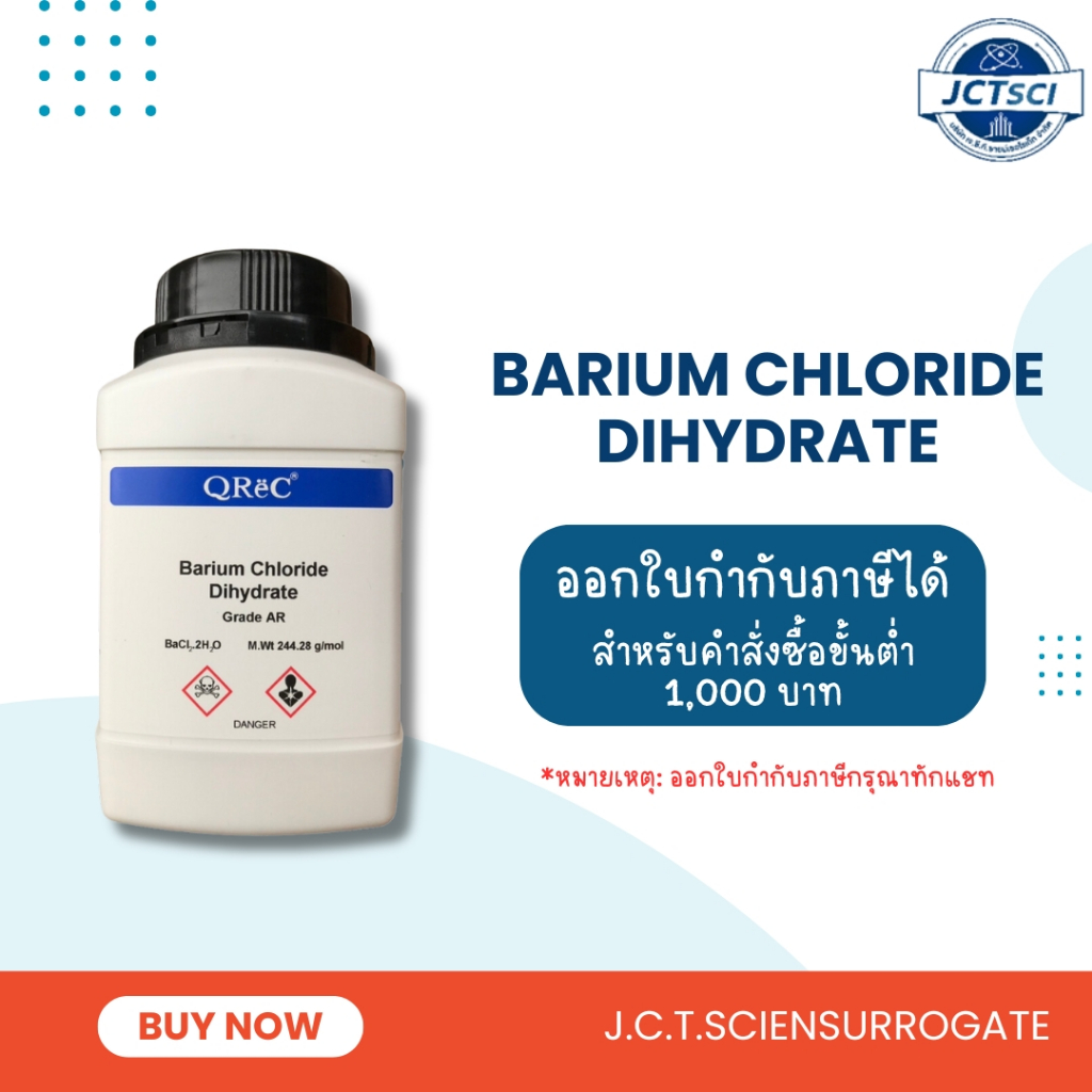 QReC / Barium Chloride Dihydrate, AR / สารแบเรียมคลอไรด์ ไดไฮเดรท (B1010)
