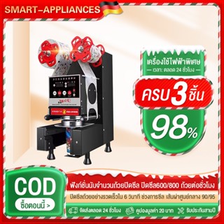 เครื่องซีลชาไข่มุก 800-1100 ถ้วย/ชั่วโมง ขนาด 90/95 มิลลิเมต…