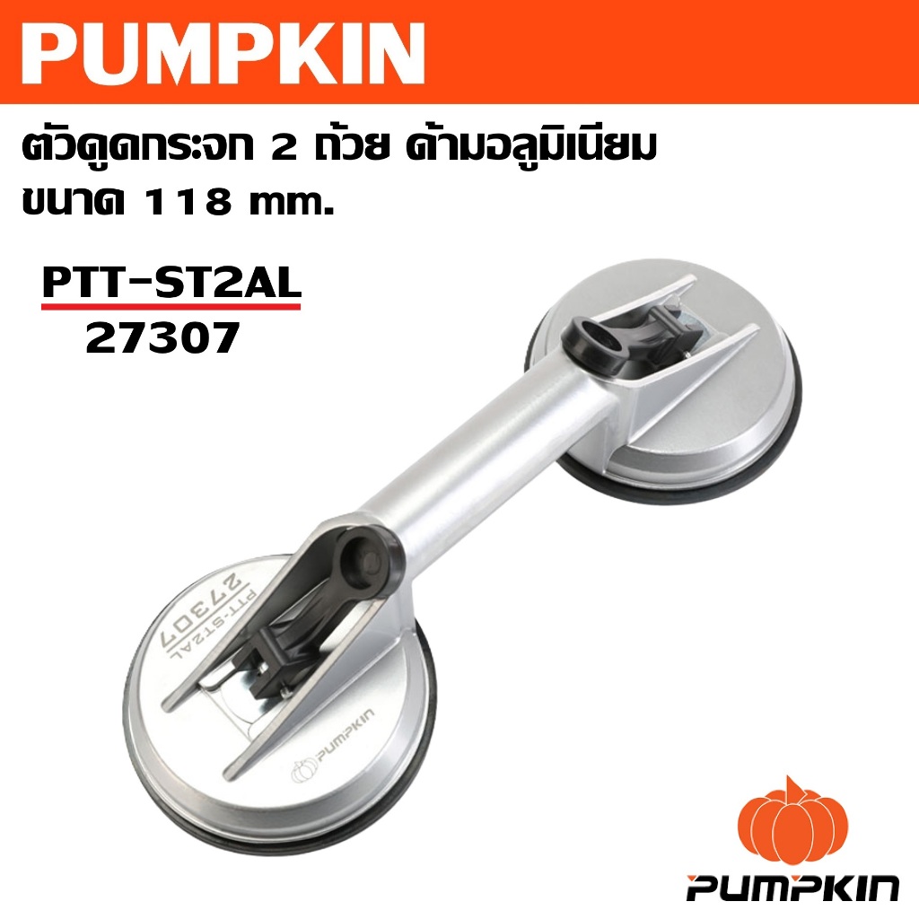 PUMPKIN ตัวดูดกระจก 2 ถ้วย ด้ามอลูมิเนียม ขนาด 118 mm. PTT-ST2AL รหัส 27307