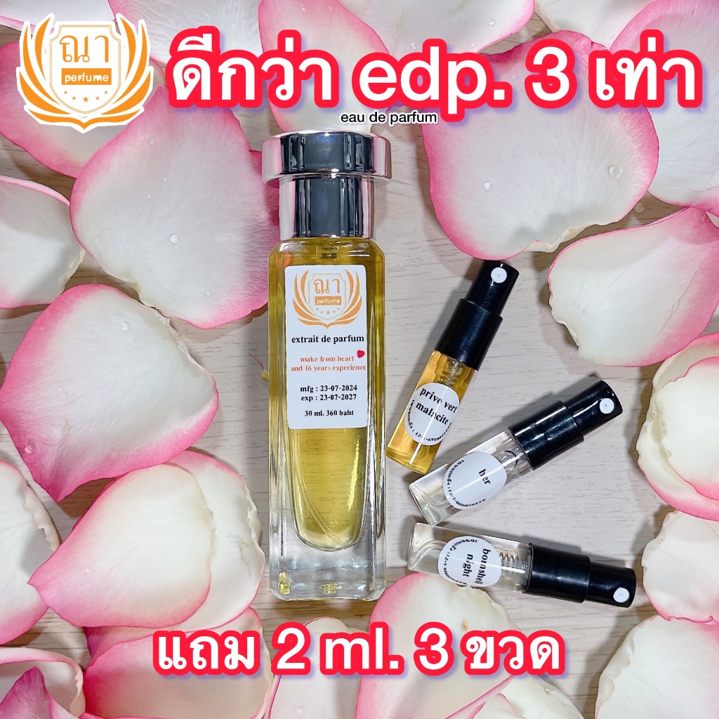 ซื้อ ณา narperfume ดีกว่า edp. 3 เท่า 30 ml. แถม 3 ml. 3 ขวด