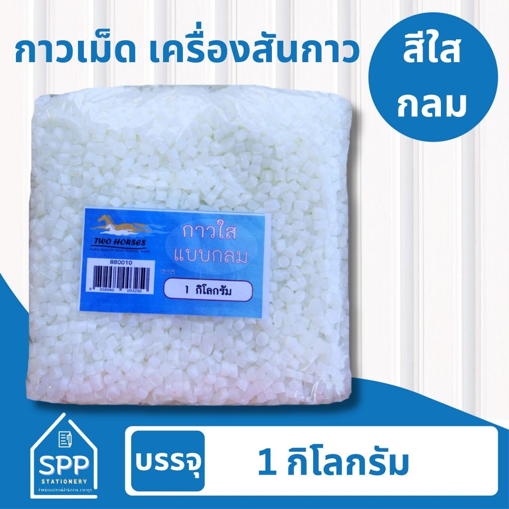 กาวเม็ด สีใส , สีขุ่นนม สำหรับเครื่องเข้าเล่มสันกาวทุกรุ่น แห้งไว ติดแน่น กลิ่นไม่แรง Hot melt glue