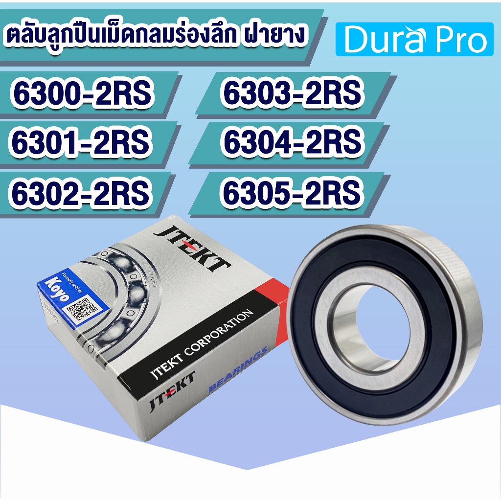 6300-2RS 6301-2RS 6302-2RS 6303-2RS 6304-2RS 6305-2RS RS KOYO  ตลับลูกปืนเม็ดกลมร่องลึก ฝายาง (Deep Groove Ball Bearing)