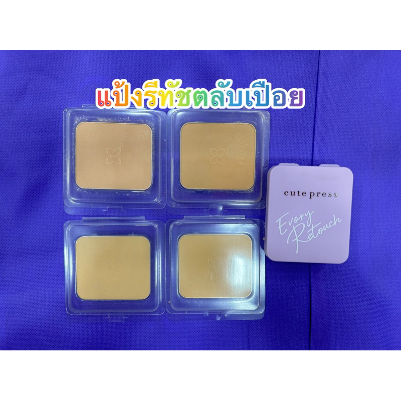 Cute Press แป้งคิวท์เพรสอิเวอร์รี่รีทัชออย SPF30แบบเปือย(12กรัม)ไม่แถมพัฟ