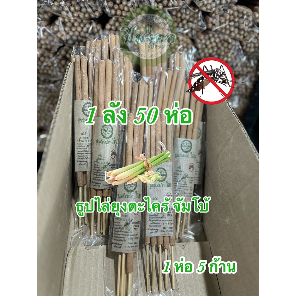 จัมโบ้ 1ลัง50ห่อ ธูปไล่ยุง ธูปปีมงคล ธูปสมุนไพรไล่ยุง ธูปสมุนไพรตะไคร้ไล่ยุง ตะไคร้ไล่ยุง ไล่ยุง กำจัดยุง เห็นผลแน่นอน