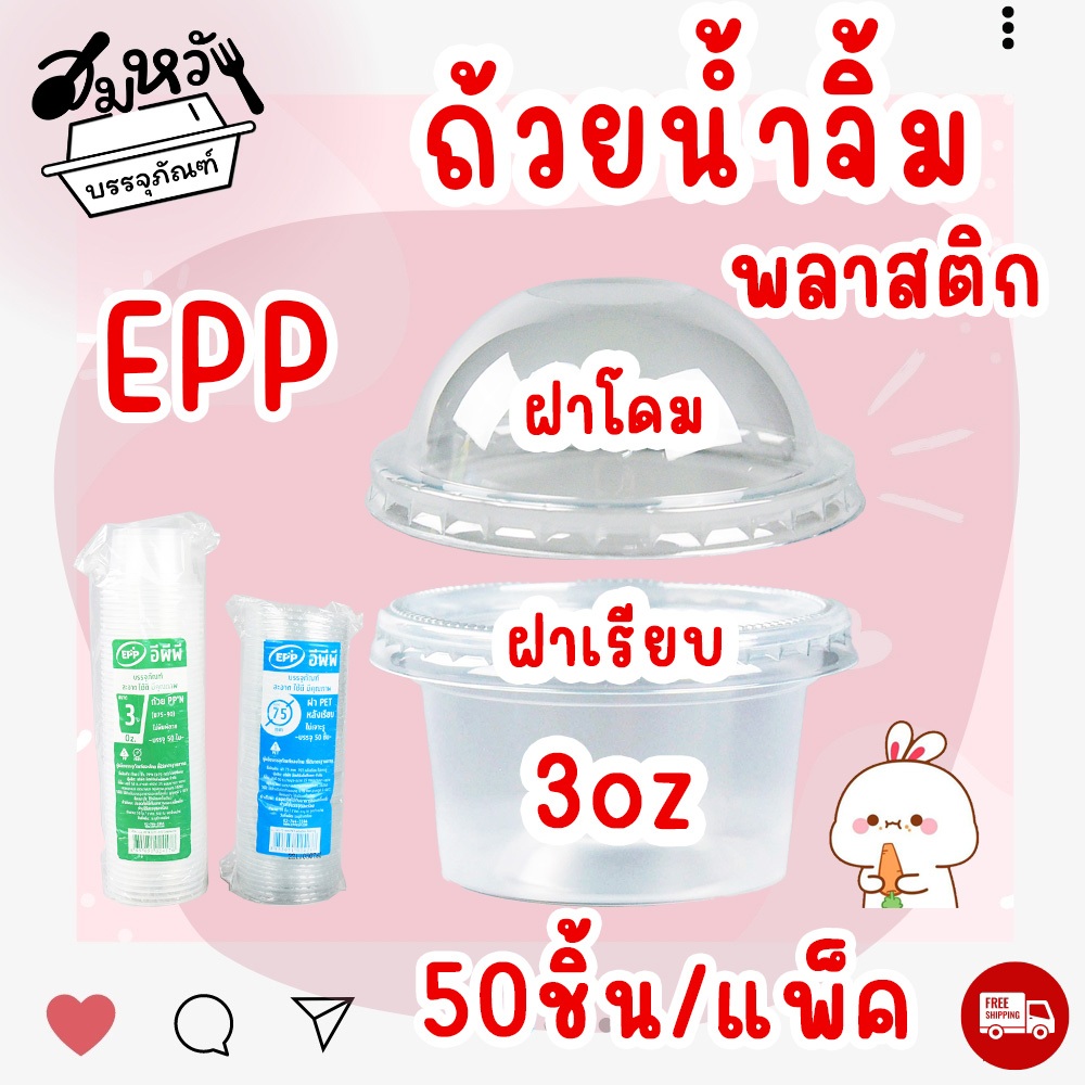ถ้วยน้ำจิ้ม ยี่ห้อ EPP 3ออนซ์ พร้อมฝา (50ชุด/แพ็ค)