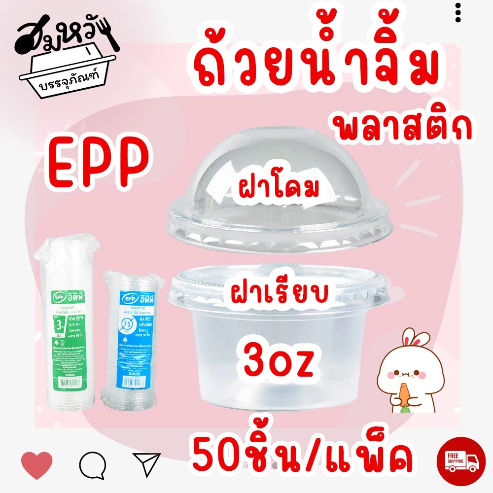 ถ้วยน้ำจิ้ม ยี่ห้อ EPP 3ออนซ์ พร้อมฝา (50ชุด/แพ็ค)