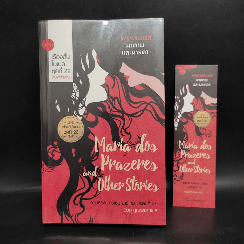 พราเซอเรส มาดามและมารดา - Gabriel Garcia Marquez, Isaac Bashevis singer