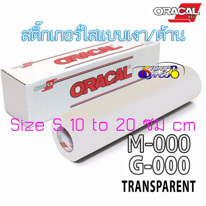 ORACAL651 สติ๊กเกอร์ใสด้าน ใสเงา ติดแน่น กันน้ำ กันแดด แร๊ปรถยนต์ เคสมือถือ เคสคอมฟิวเตอร์ โต๊ะ ได้